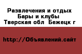 Развлечения и отдых Бары и клубы. Тверская обл.,Бежецк г.